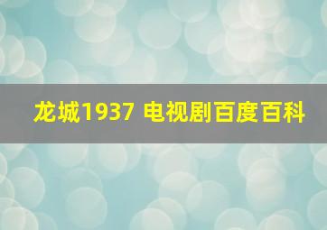 龙城1937 电视剧百度百科